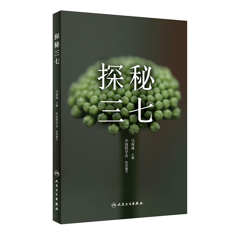 当当网 探秘三七(配增值)正版书籍