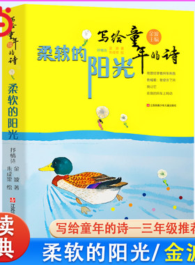 当当网 柔软的阳光 写给童年的诗 金波著 诗歌启蒙儿童抒情诗集文学 6-10-12周岁中小学生课外阅读 小学生三四年级课外阅读书籍