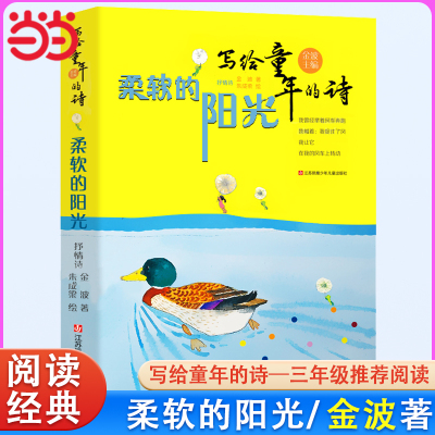 当当网 柔软的阳光 写给童年的诗 金波著 诗歌启蒙儿童抒情诗集文学 6-10-12周岁中小学生课外阅读 小学生三四年级课外阅读书籍