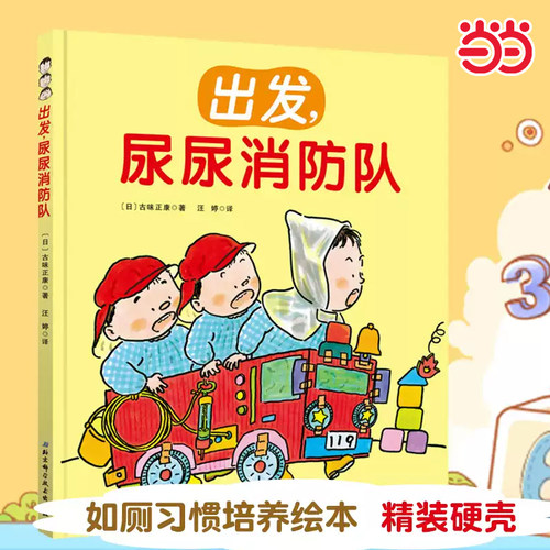 出发尿尿消防队如厕习惯培养绘本