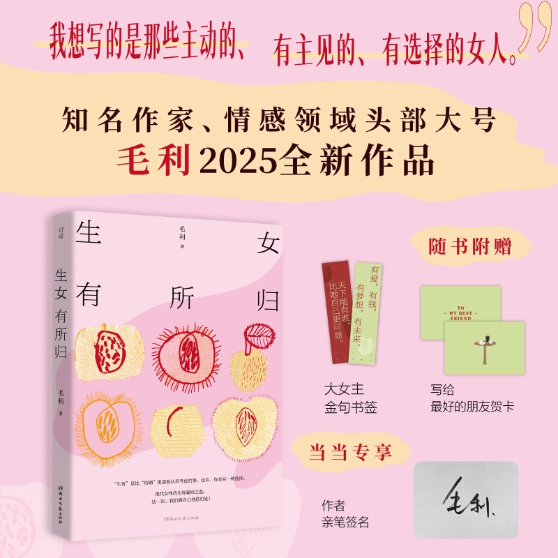 生女有所归（当当专享签名版）知名作家、百万博主、情感领域头部大号毛利2025全新作品。）