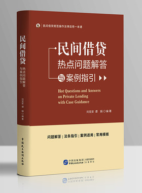 民间借贷热点问题解答与案例指引