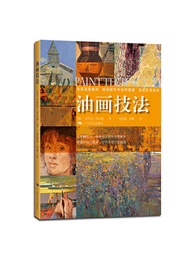 当当网 油画技法 (英)杰里米·高尔顿|译者:黄超成//刘畅 油画风景色粉色彩调色混合技法油画入门调色美术绘画书 油画入门教程正版