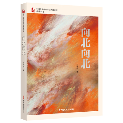 当当网 向北向北（中国专业作家作品典藏文库·石钟山卷） 石钟山 中国文史出版社 正版书籍