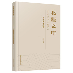 蒙医传统疗法