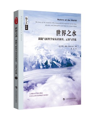 哲人石丛书·世界之水：跟随气候科学家认识冰川、云雾与洋流