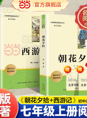 当当网 朝花夕拾鲁迅原著正版七年级必读书上册初中必读朝花惜拾完整版西游记白洋淀纪实初中生初一课外书经典名著红岩搭人教版