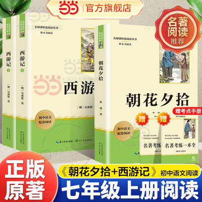 当当网 朝花夕拾鲁迅原著正版七年级必读书上册初中必读朝花惜拾完整版西游记白洋淀纪实初中生初一课外书经典名著红岩搭人教版
