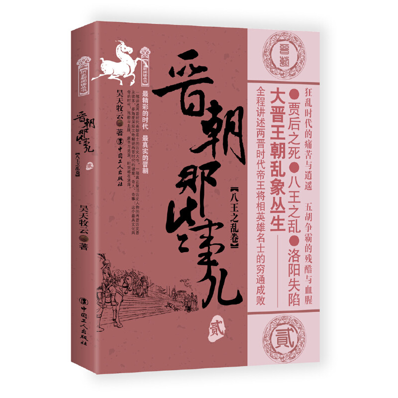 当当网 晋朝那些事儿. 贰, 八王之乱卷 昊天牧云 工人出版社 正版书籍