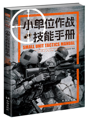 《小单位作战技能手册》军事科学与战术运用的经典：小团队如何充分发挥效能，带您深入了解小单位在战场上的灵活应对能力，以及