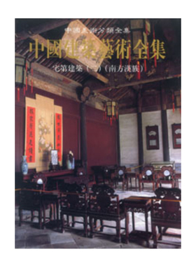 中国美术分类全集·中国建筑艺术全集·２１宅第建筑（二）（南方汉族)