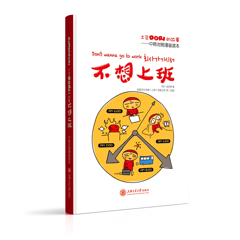 土豆Dori的故事/不想上班——中韩对照漫画读本