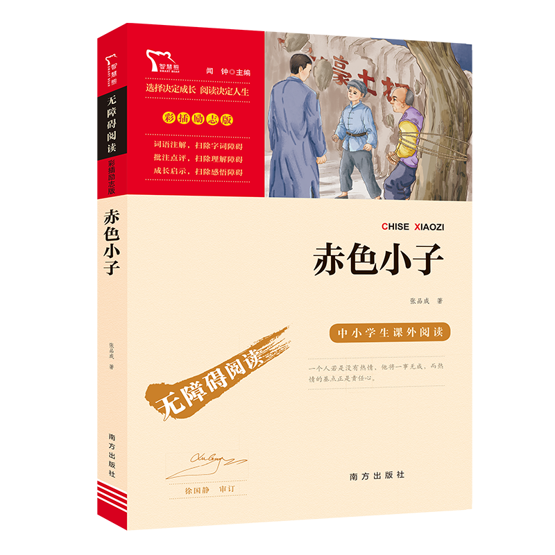 当当网正版书籍 赤色小子 红色经典故事（青少年爱国主义教育读本 中小学生课外阅读指导丛书）无障碍阅读 彩插励志版