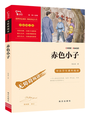 当当网红色经典故事赤色小子