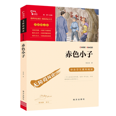 当当网红色经典故事赤色小子