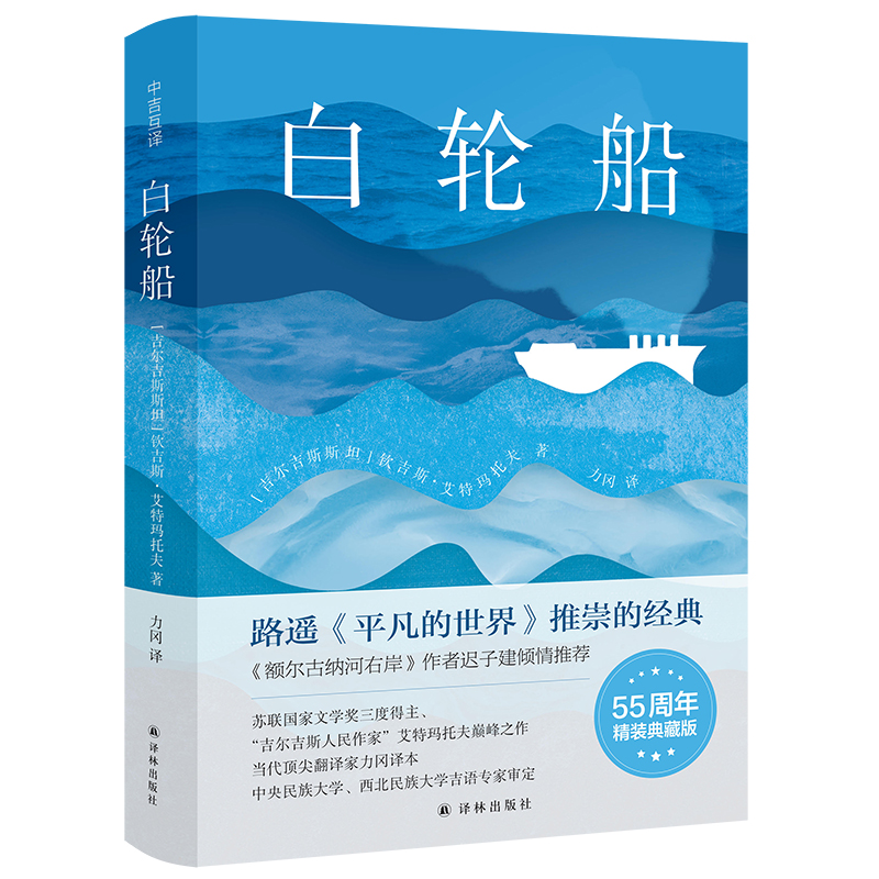 白轮船 典藏版 平凡的世界推崇的经典 迟子建倾情推荐 翻译家力冈经典译本