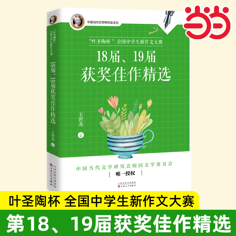 叶圣陶杯全国中学生新作文大赛17届18届19届20届获奖佳作精选 作文大赛小作家获奖文学作品集散文小说诗歌课外读物百花文艺社的书