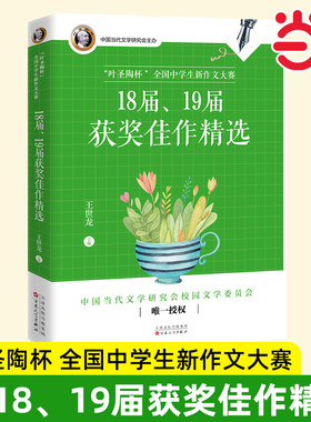 叶圣陶杯全国中学生新作文大赛17届18届19届20届获奖佳作精选 作文大赛小作家获奖文学作品集散文小说诗歌课外读物百花文艺社的书