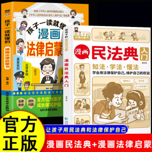 小学生三四五六年级法律启蒙漫画版 漫画法律启蒙书全2册 书籍儿童心理学青少年法律常识家庭校园安 孩子一读就懂 漫画民法典入门