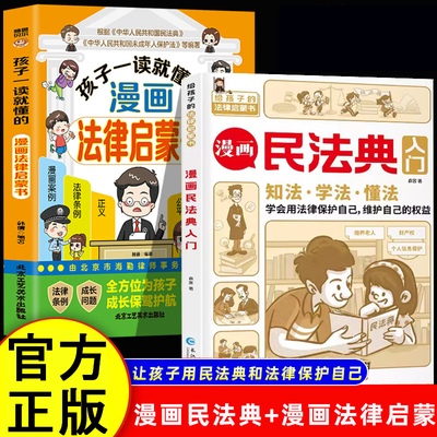 漫画民法典入门+孩子一读就懂的漫画法律启蒙书全2册 小学生三四五六年级法律启蒙漫画版书籍儿童心理学青少年法律常识家庭校园安