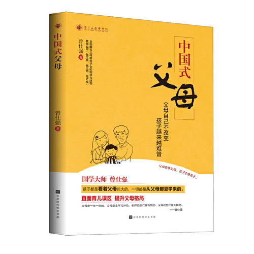 中国式父母