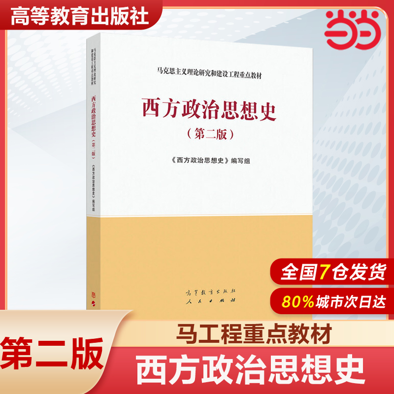当当网 西方政治思想史 第二版第2版 高等教育出版社 马克思主义理论研究和建设工程重点教材 马工程教材西方政治思想史教材