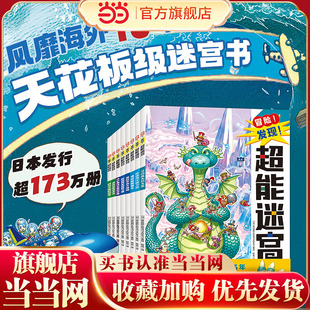 冒险！发现！超能迷宫:超能迷宫（全8册）风靡海外15年的天花板级迷宫书，日本游戏设计大师原裕朗的诚意巨作，日本国内发行册数