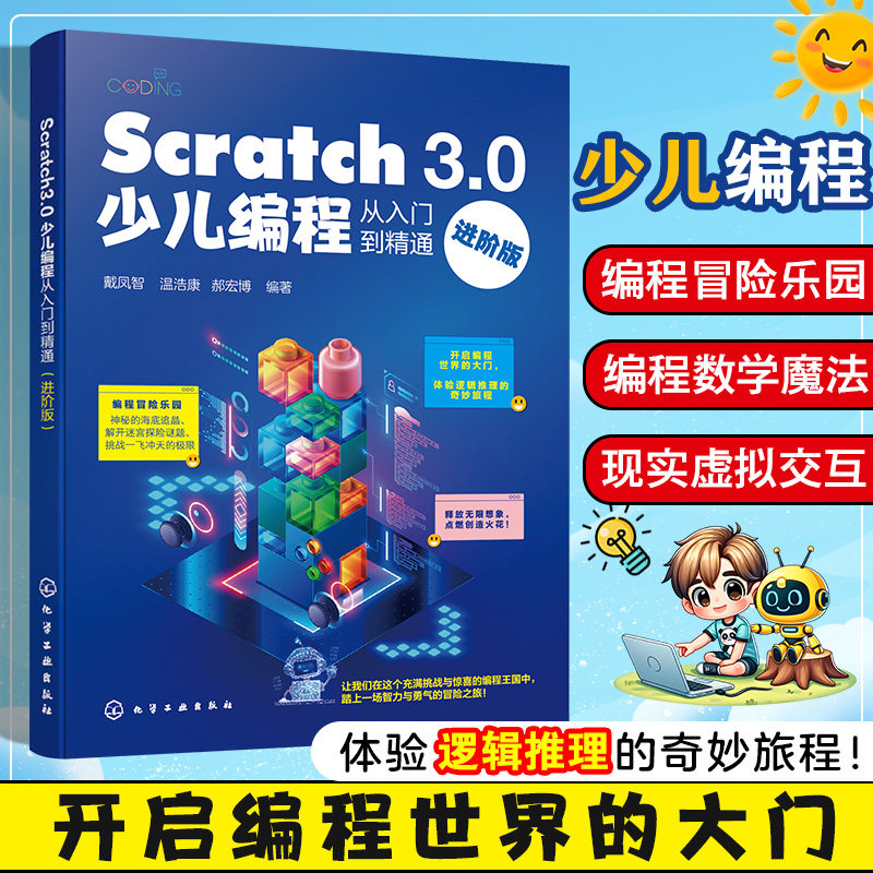 Scratch 3.0少儿编程从入门到精通 进阶版 Scratch 3.0及其编程工具运行方式和编程技巧 零基础编程入门 少儿编程游戏开发参考书籍