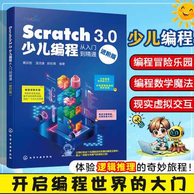 Scratch 3.0少儿编程从入门到精通 进阶版 Scratch 3.0及其编程工具运行方式和编程技巧 零基础编程入门 少儿编程游戏开发参考书籍