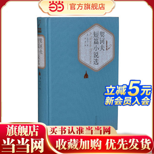 当当网 契诃夫短篇小说选 契诃夫 人民文学出版社 正版书籍