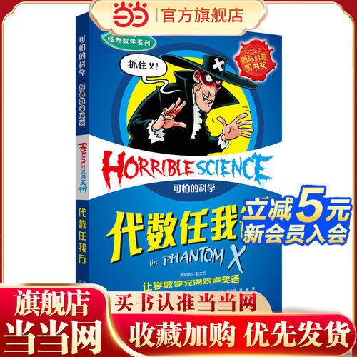 可怕的科学 经典数学系列·代数任我行