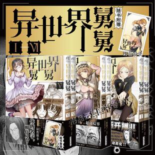 舅舅简体中文版 异世界归来 快挂了编绘天闻角川动漫画书日本爆笑喜剧故事异世界冒险小说书 异世界舅舅12345678漫画全套 当当网