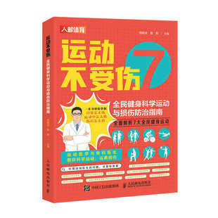 周敬滨 书籍 当当网 全民健身科学运动与损伤防治指南 社 正版 人民邮电出版 运动不受伤 詹晖