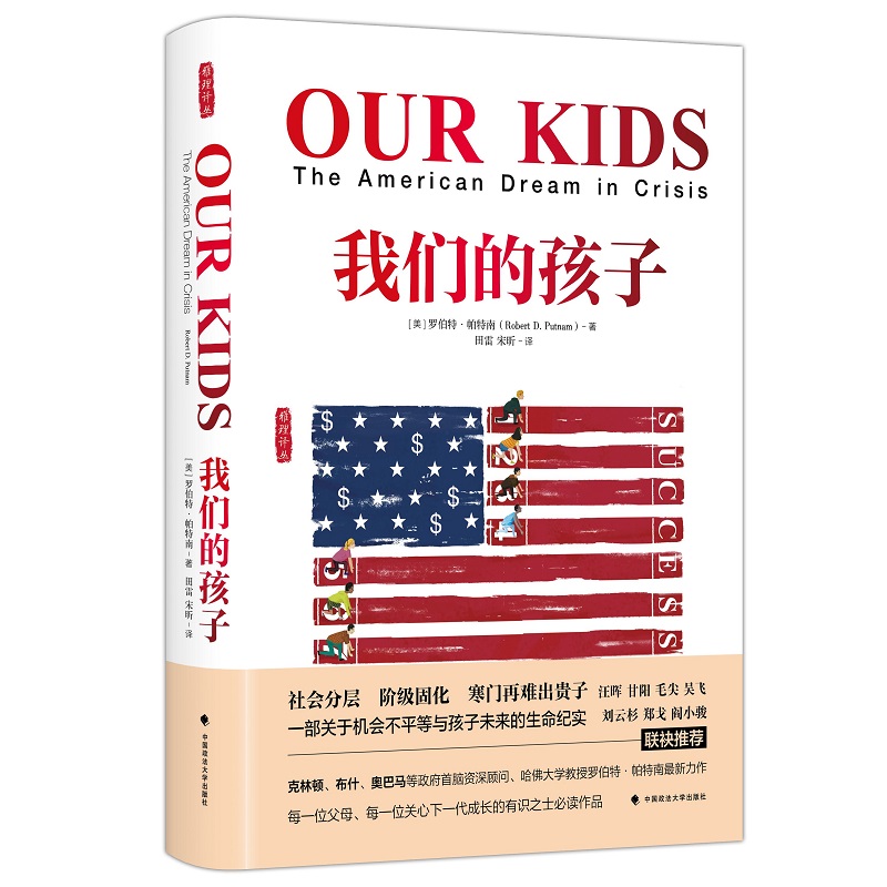 当当网 最新版 我们的孩子 危机中的美国梦 (美)罗伯特·D.帕特南著；雅理译丛 罗伯特 中国政法大学出版社 正版书籍