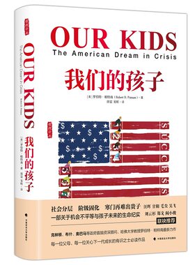 当当网 最新版 我们的孩子 危机中的美国梦 (美)罗伯特·D.帕特南著；雅理译丛 罗伯特 中国政法大学出版社 正版书籍