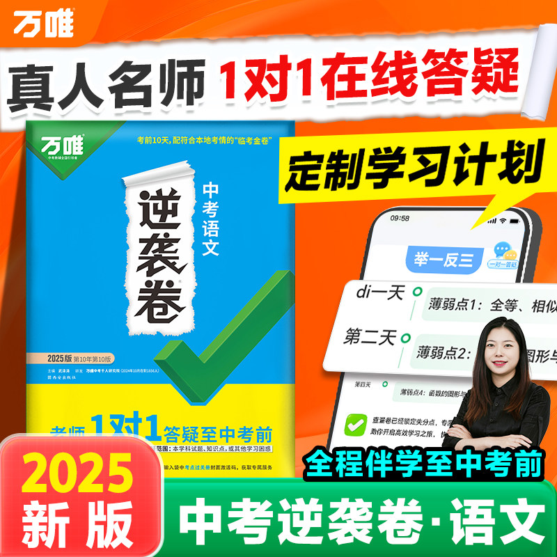 2025万唯中考逆袭卷语文全国通用中考试卷一二轮复习初三生模拟专项训练