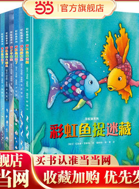 彩虹鱼系列（精装新版）（套装共8册）