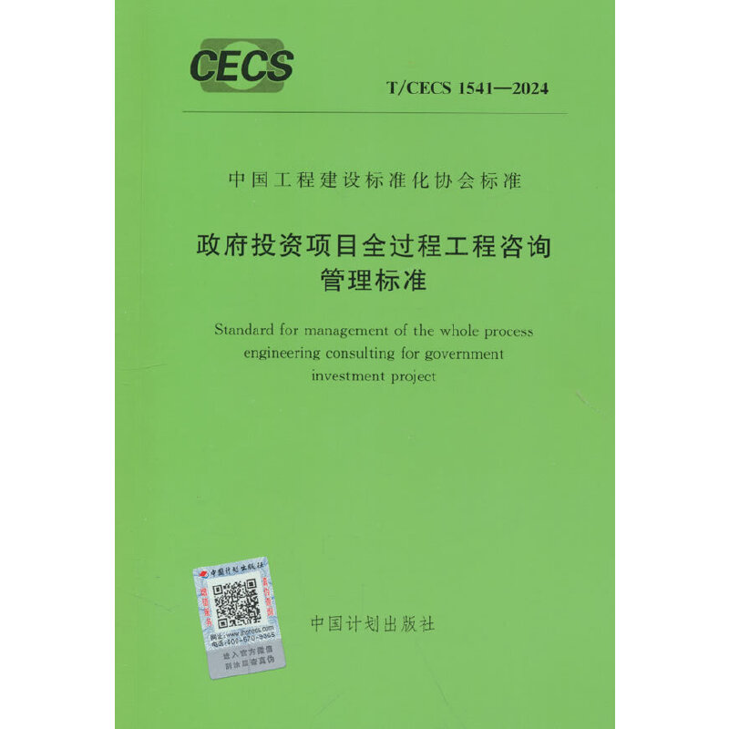 T/CECS 1541-2024 政府投资项目全过程工程咨询管理标准