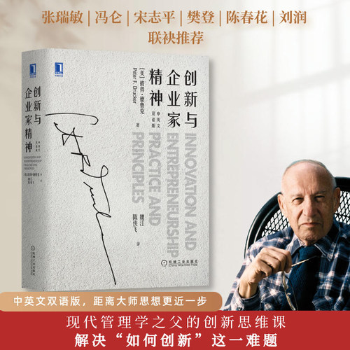 当当网 创新与企业家精神（中英文双语版） 管理 管理学理论MBA 机械工业出版社 正版书籍