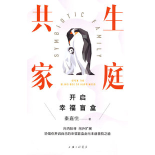 共生家庭:开启幸福盲盒