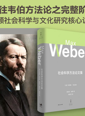 当当网 社会科学方法论文集（韦伯作品集精装新版，赵鼎新导读） 马克斯·韦伯 上海人民出版社 正版书籍