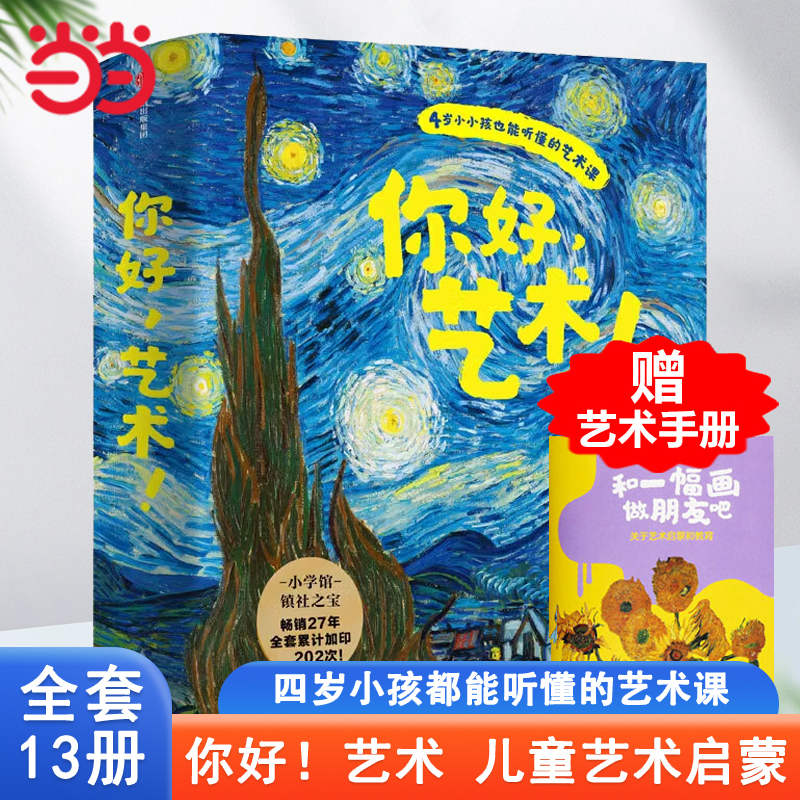 当当网正版童书你好艺术绘本全套13册梵高世界名画画册幼儿童艺术绘画美术启蒙书给孩子的艺术课世界博物馆