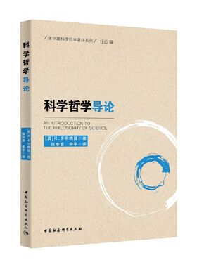 当当网 科学哲学导论 具有影响的哲学家撰写的具有经典地位的领域导论 初步介 R.卡尔纳普 中国社会科学出版社 正版书籍