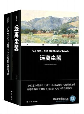 双语经典：远离尘嚣（附英文版1本）