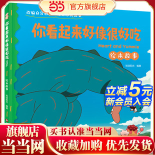 精装 恐龙故事再现 绘本故事 宫西达也经典 你看起来好像很好吃