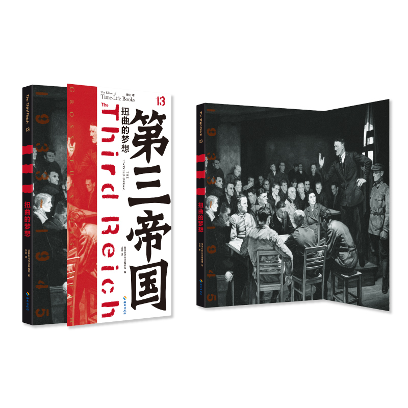 当当网 第三帝国系列：扭曲的梦想13（大型图文二战史诗经典，建立在仇恨之上的政党 时代生活编辑部 海南出版社 正版书籍
