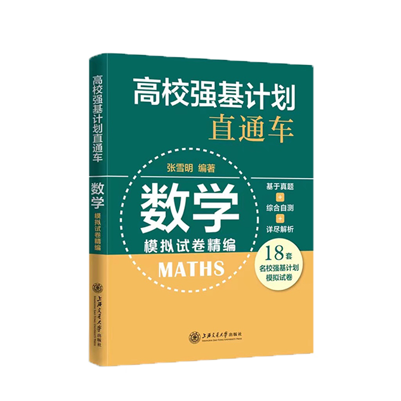 高校强基计划直通车 数学模拟试卷精编 全国
