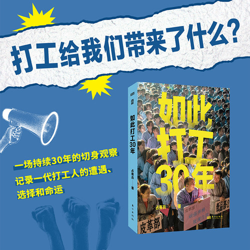 当当网  如此打工30年 打工给我们带来了什么 一场持续30年的切身观察 精选127张全彩照片 呈现一代打工人的遭遇 选择和命运