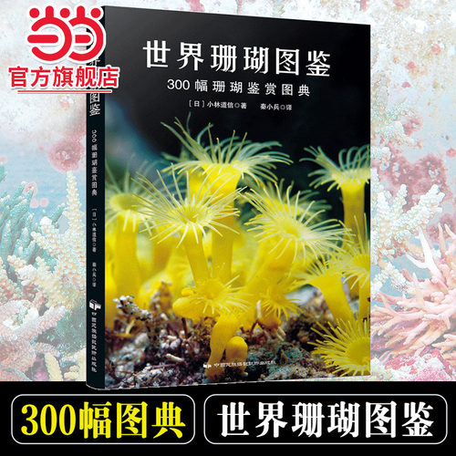 世界图鉴300幅珊瑚鉴赏图典