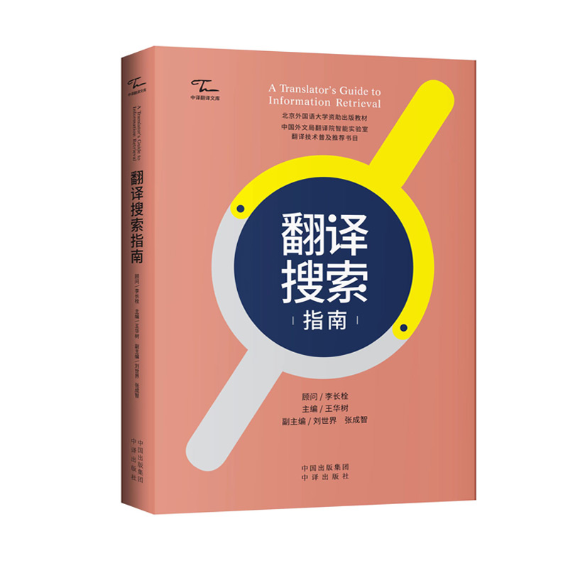翻译搜索指南王华树博士全新著作